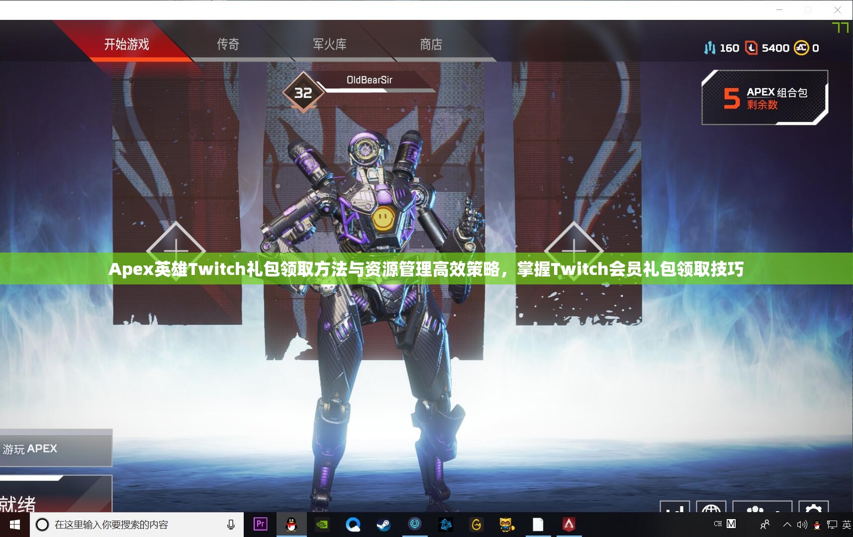 Apex英雄Twitch礼包领取方法与资源管理高效策略，掌握Twitch会员礼包领取技巧