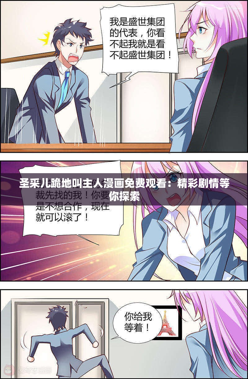 圣采儿跪地叫主人漫画免费观看：精彩剧情等你探索