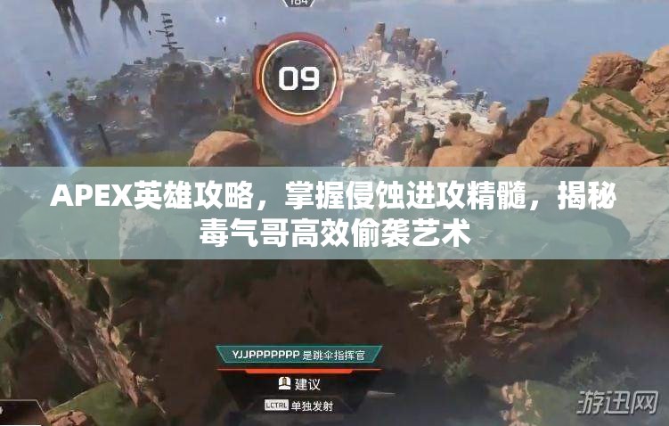 APEX英雄攻略，掌握侵蚀进攻精髓，揭秘毒气哥高效偷袭艺术