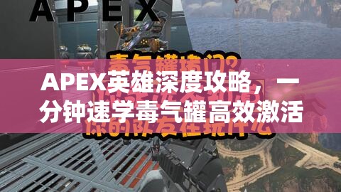 APEX英雄深度攻略，一分钟速学毒气罐高效激活与触发技巧