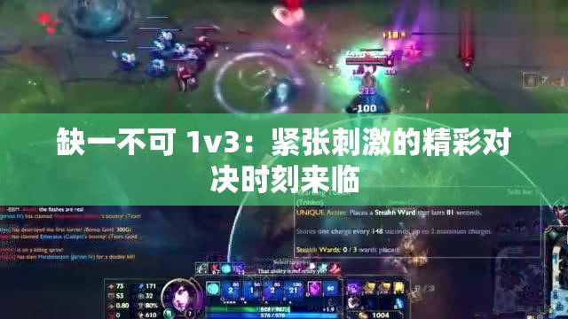 缺一不可 1v3：紧张刺激的精彩对决时刻来临