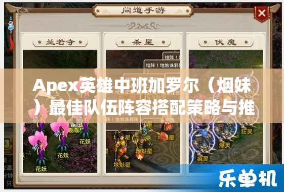 Apex英雄中班加罗尔（烟妹）最佳队伍阵容搭配策略与推荐解析