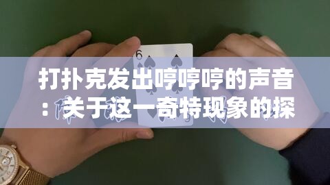 打扑克发出哼哼哼的声音：关于这一奇特现象的探讨与分析