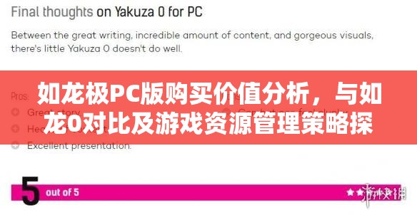 如龙极PC版购买价值分析，与如龙0对比及游戏资源管理策略探讨