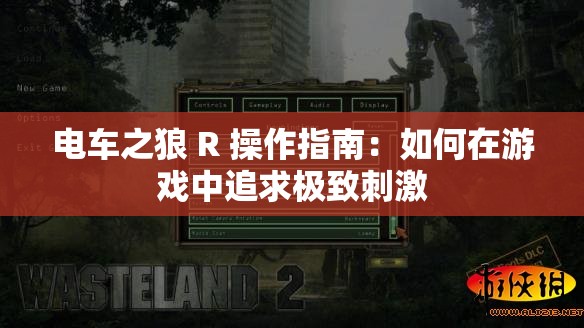 电车之狼 R 操作指南：如何在游戏中追求极致刺激