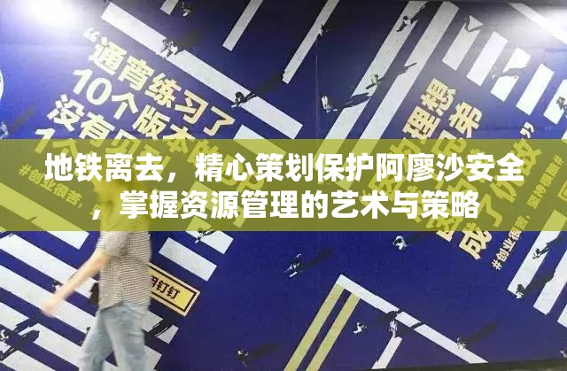 地铁离去，精心策划保护阿廖沙安全，掌握资源管理的艺术与策略