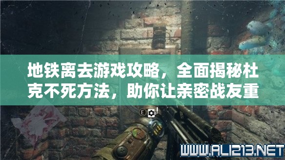 地铁离去游戏攻略，全面揭秘杜克不死方法，助你让亲密战友重获新生