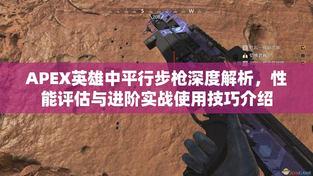 APEX英雄中平行步枪深度解析，性能评估与进阶实战使用技巧介绍