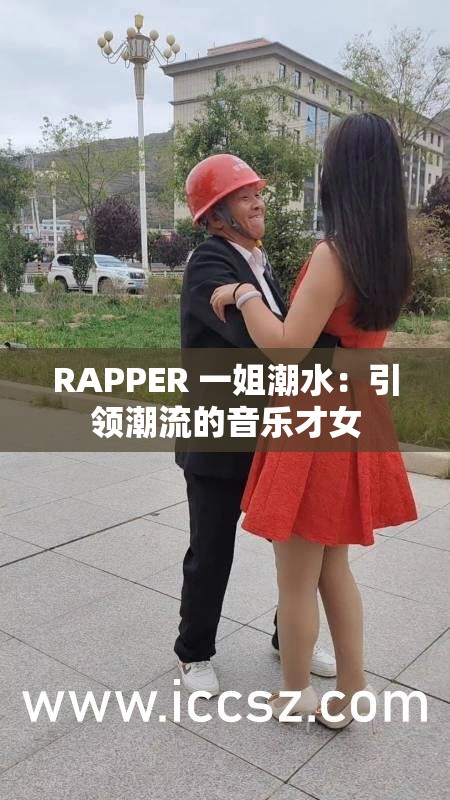 RAPPER 一姐潮水：引领潮流的音乐才女