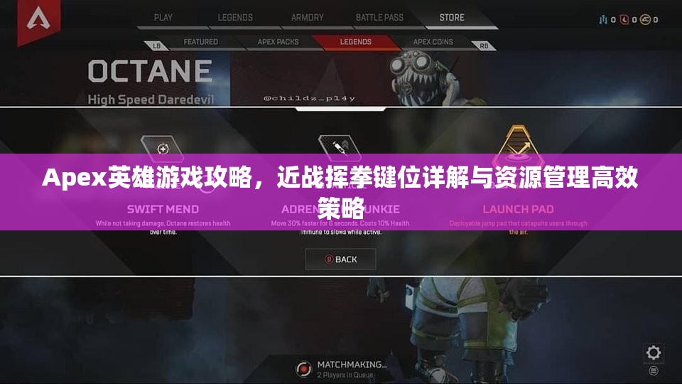 Apex英雄游戏攻略，近战挥拳键位详解与资源管理高效策略