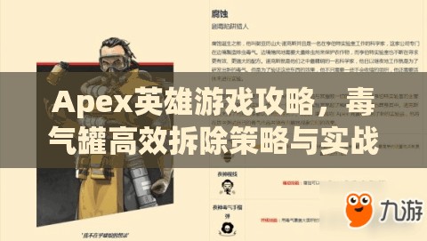 Apex英雄游戏攻略，毒气罐高效拆除策略与实战应用技巧详解