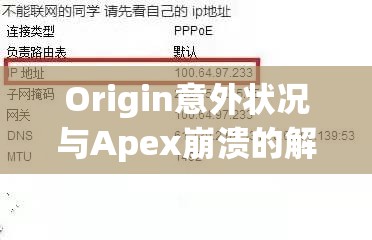 Origin意外状况与Apex崩溃的解决方法，资源管理中的关键性应对策略