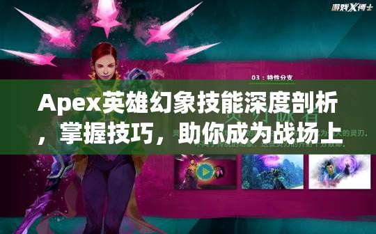 Apex英雄幻象技能深度剖析，掌握技巧，助你成为战场上的无敌幻影大师