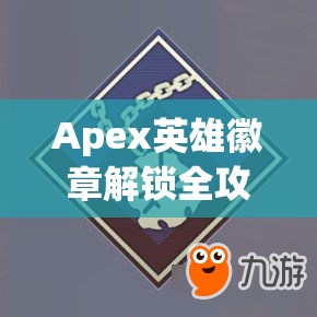 Apex英雄徽章解锁全攻略，踏上荣誉与成就的璀璨解锁之路