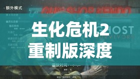 生化危机2重制版深度解析，幽灵生还者无路可逃模式全攻略指南