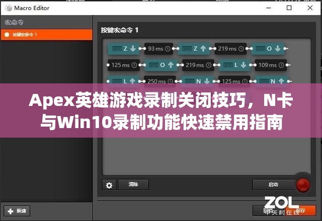 Apex英雄游戏录制关闭技巧，N卡与Win10录制功能快速禁用指南