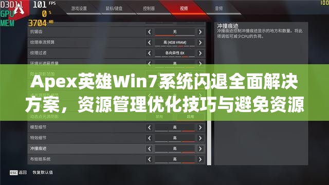 Apex英雄Win7系统闪退全面解决方案，资源管理优化技巧与避免资源浪费策略