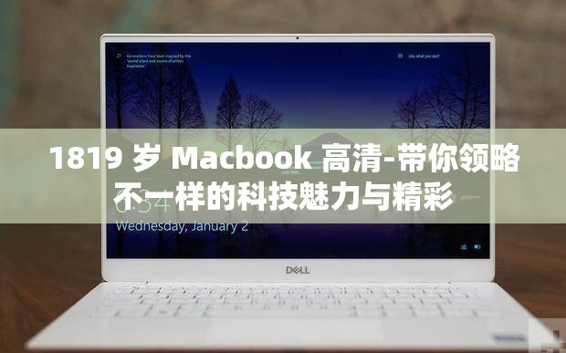 1819 岁 Macbook 高清-带你领略不一样的科技魅力与精彩