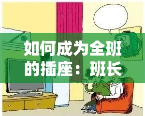 如何成为全班的插座：班长的角色与责任