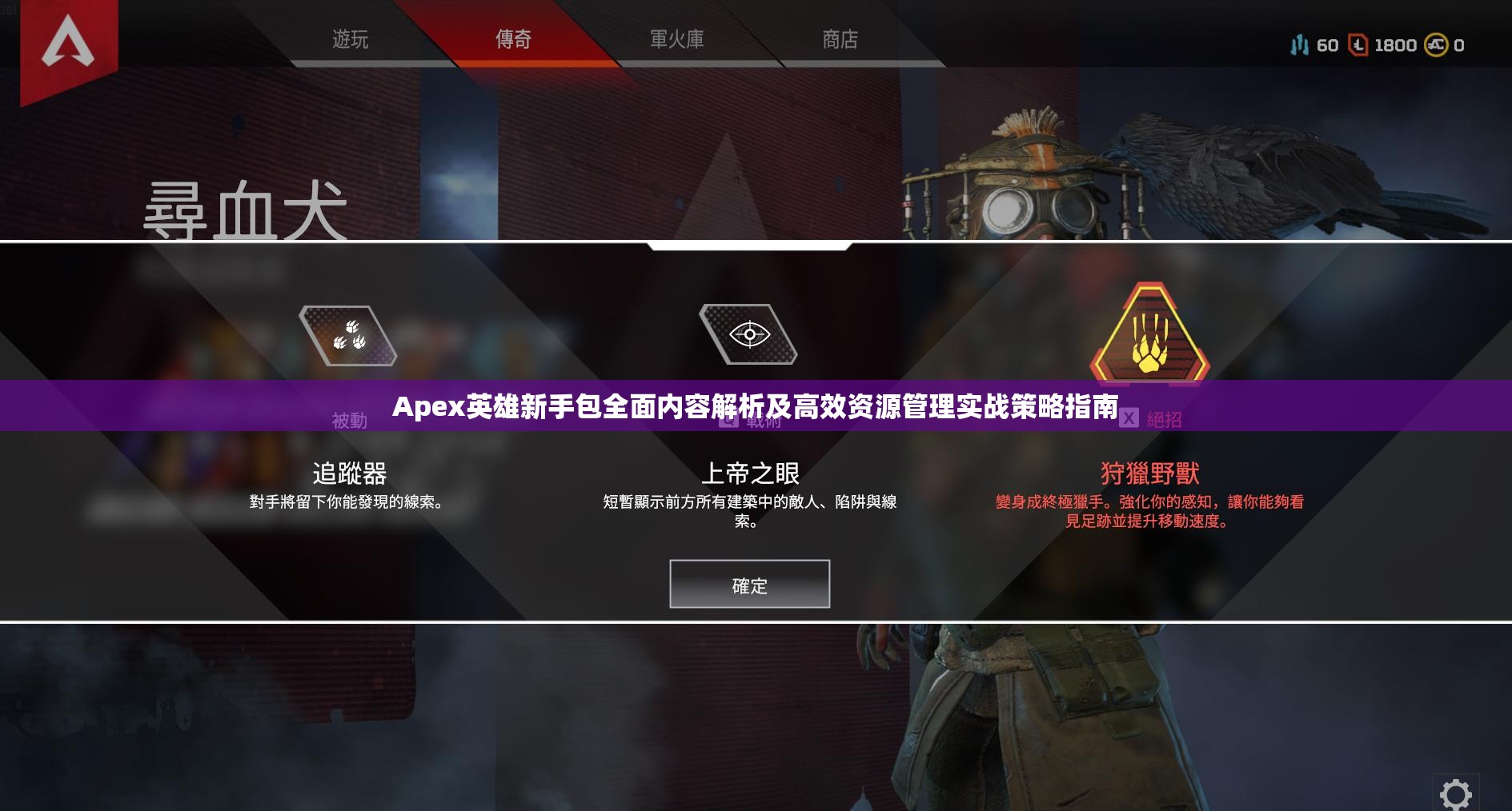 Apex英雄新手包全面内容解析及高效资源管理实战策略指南