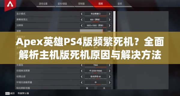 Apex英雄PS4版频繁死机？全面解析主机版死机原因与解决方法