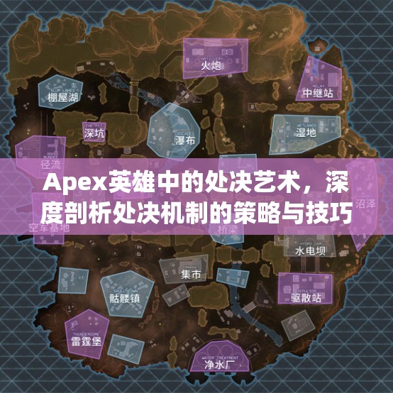 Apex英雄中的处决艺术，深度剖析处决机制的策略与技巧