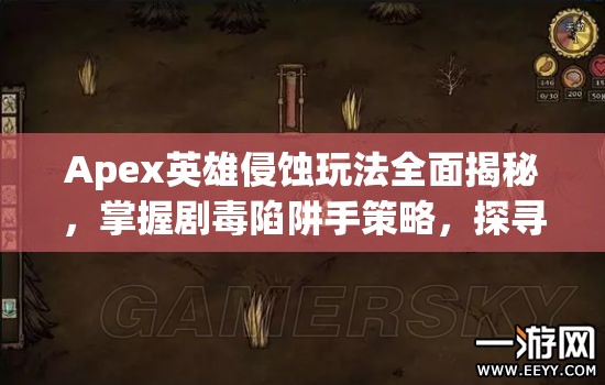 Apex英雄侵蚀玩法全面揭秘，掌握剧毒陷阱手策略，探寻制胜之道