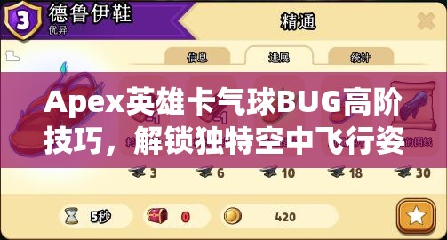 Apex英雄卡气球BUG高阶技巧，解锁独特空中飞行姿势与秘籍