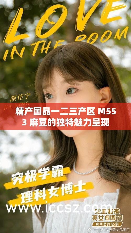 精产国品一二三产区 M553 麻豆的独特魅力呈现