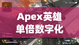 Apex英雄单倍数字化威胁，解锁战场全新视野与战略优势的利器