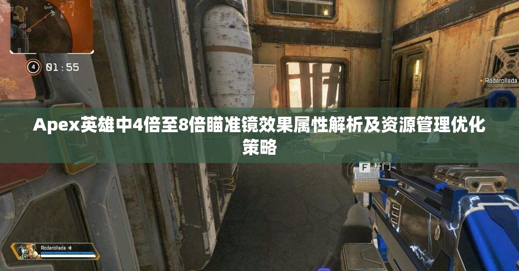 Apex英雄中4倍至8倍瞄准镜效果属性解析及资源管理优化策略