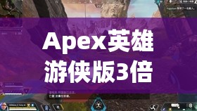 Apex英雄游侠版3倍全息衍射式瞄准镜，性能特点与深度解析