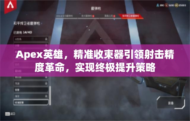 Apex英雄，精准收束器引领射击精度革命，实现终极提升策略