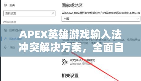 APEX英雄游戏输入法冲突解决方案，全面自救指南助你摆脱卡顿烦恼
