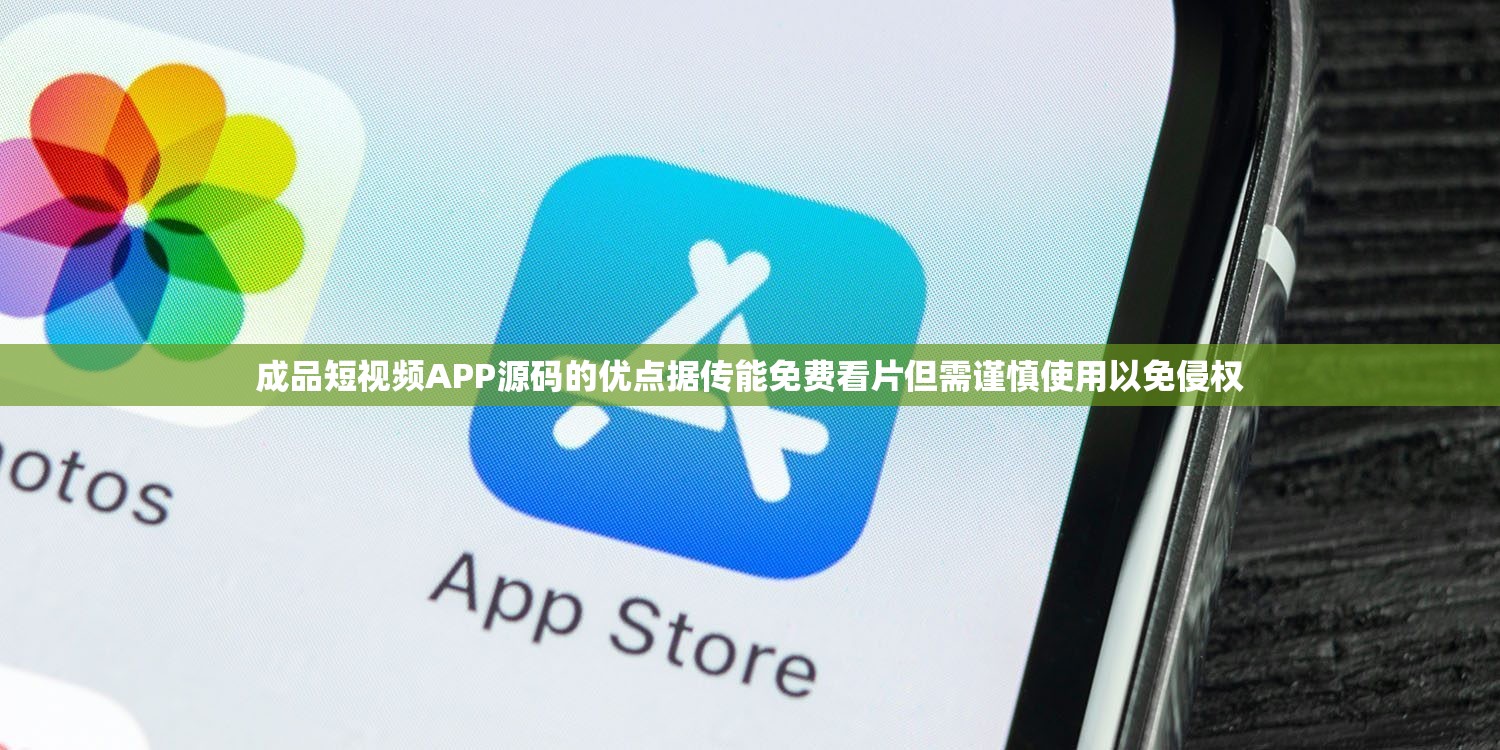 成品短视频APP源码的优点据传能免费看片但需谨慎使用以免侵权