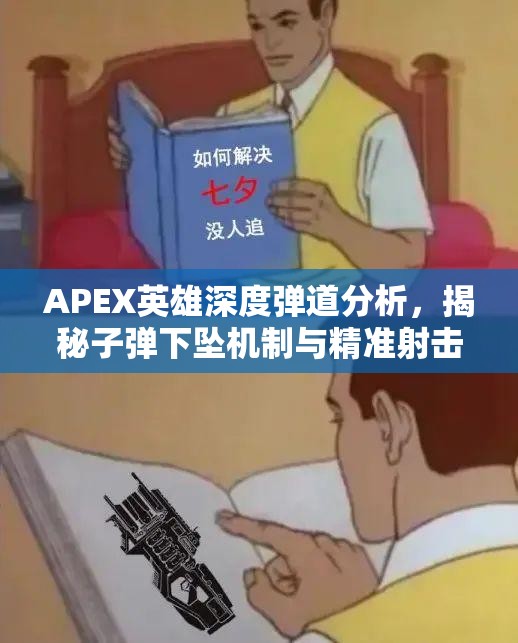 APEX英雄深度弹道分析，揭秘子弹下坠机制与精准射击的艺术