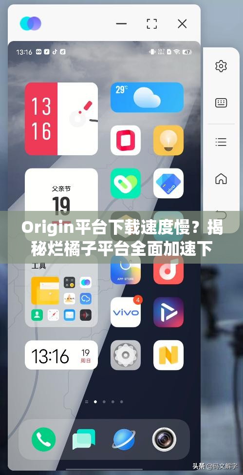 Origin平台下载速度慢？揭秘烂橘子平台全面加速下载的终极秘籍！