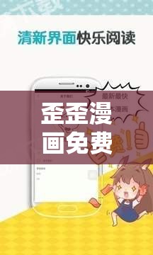 歪歪漫画免费入口页面弹出：带你走进精彩漫画世界