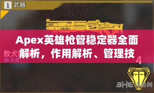 Apex英雄枪管稳定器全面解析，作用解析、管理技巧及如何最大化其战斗价值