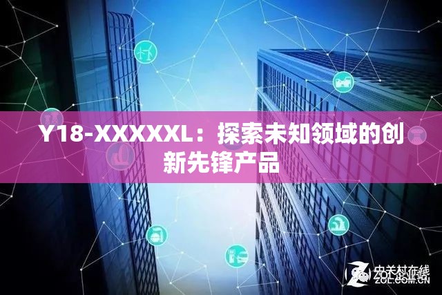 Y18-XXXXXL：探索未知领域的创新先锋产品