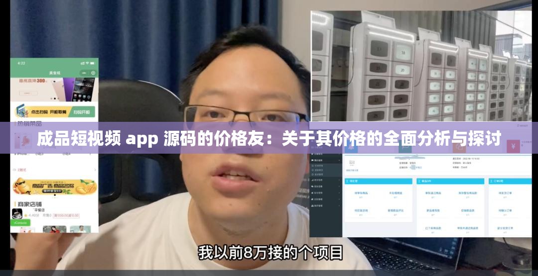 成品短视频 app 源码的价格友：关于其价格的全面分析与探讨