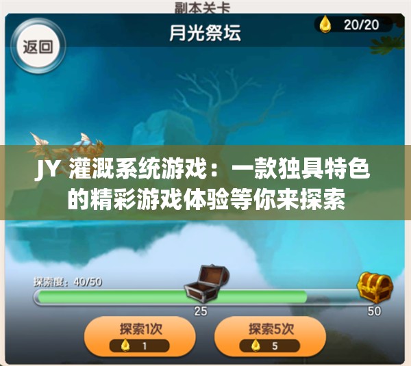 JY 灌溉系统游戏：一款独具特色的精彩游戏体验等你来探索