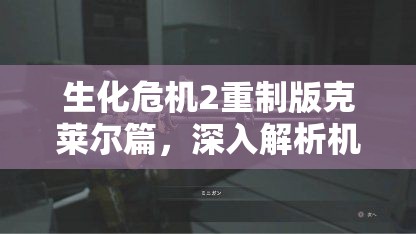 生化危机2重制版克莱尔篇，深入解析机枪静音器的神秘功能