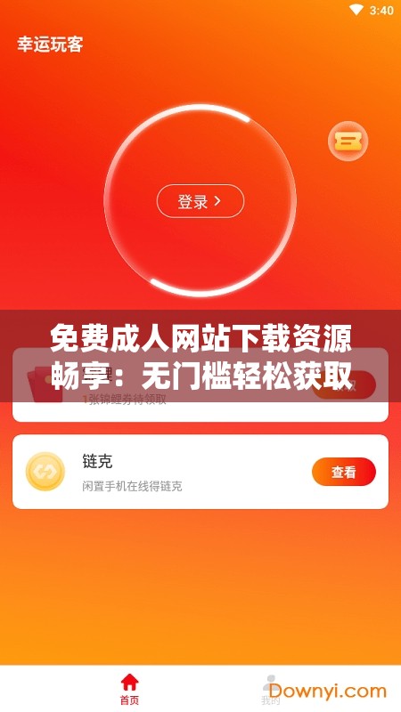 免费成人网站下载资源畅享：无门槛轻松获取