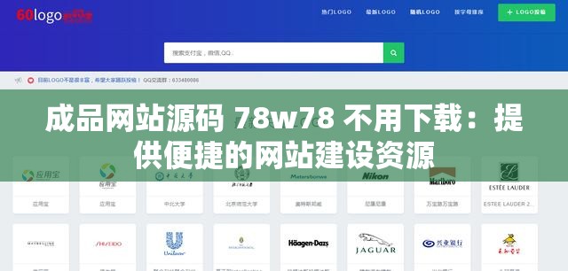 成品网站源码 78w78 不用下载：提供便捷的网站建设资源