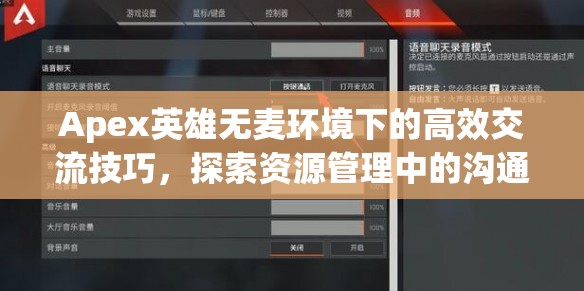 Apex英雄无麦环境下的高效交流技巧，探索资源管理中的沟通与协作艺术