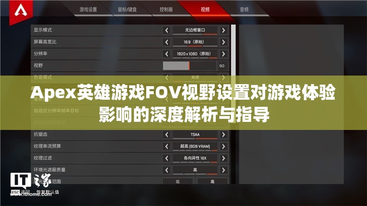 Apex英雄游戏FOV视野设置对游戏体验影响的深度解析与指导