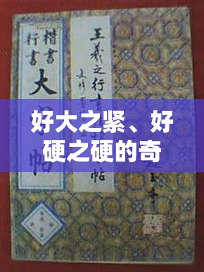 好大之紧、好硬之硬的奇妙古文探秘