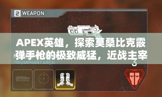 APEX英雄，探索莫桑比克霰弹手枪的极致威猛，近战主宰的终极武器