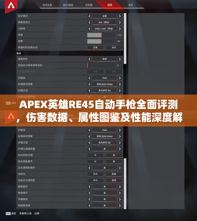 APEX英雄RE45自动手枪全面评测，伤害数据、属性图鉴及性能深度解析